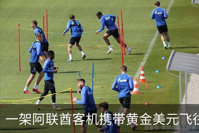 一架阿联酋客机携带黄金美元飞往伊朗！