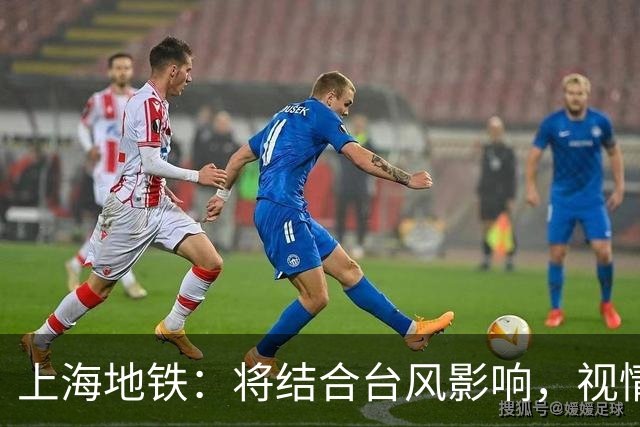 上海地铁：将结合台风影响，视情调整高架、地面区段列车运行