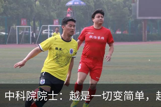 中科院院士：越是一切变简单，越要对“复杂”保持敬畏｜AI会下棋，但不懂棋盘为什么存在