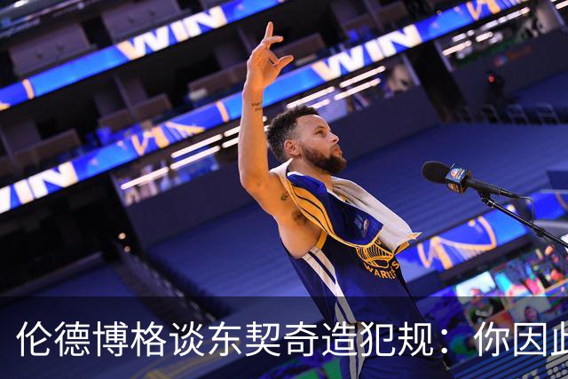 伦德博格谈东契奇造犯规：你因此觉得自己NB也太软了