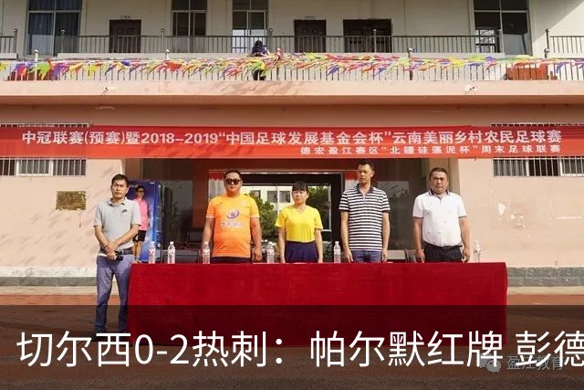 切尔西0-2热刺：帕尔默红牌 彭德斯乌龙终结连胜