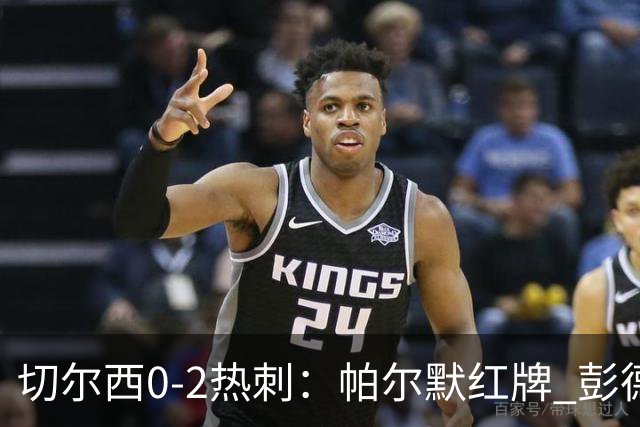 切尔西0-2热刺：帕尔默红牌 彭德斯乌龙终结连胜