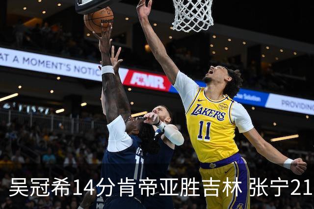 吴冠希14分肯帝亚胜吉林 张宁21分山西胜四川
