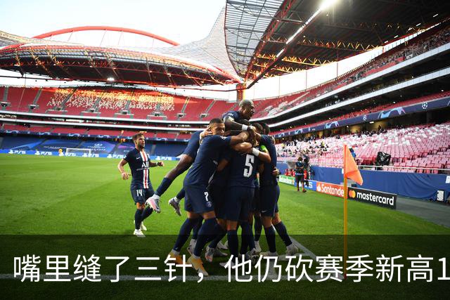 嘴里缝了三针，他仍砍赛季新高14分