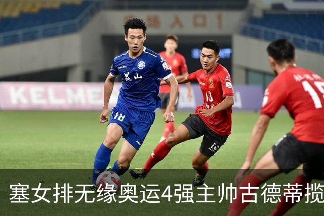 塞女排无缘奥运4强主帅古德蒂揽责 发文告别球队
