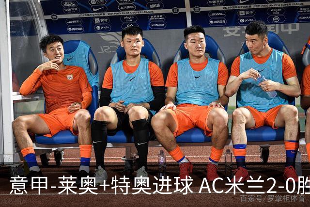 意甲-莱奥+特奥进球 AC米兰2-0胜强敌夺5连胜领跑