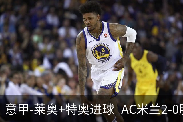 意甲-莱奥+特奥进球 AC米兰2-0胜强敌夺5连胜领跑