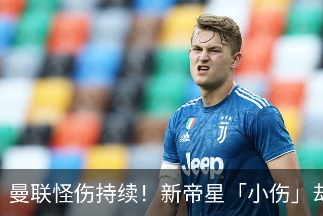 曼联怪伤持续！新帝星「小伤」却缺阵20天，谢什科今年已彻底报销