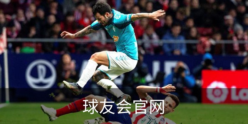 了解球友会官网