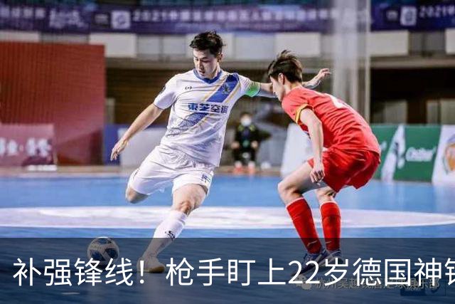 补强锋线！枪手盯上22岁德国神锋 曾对国米上演帽子戏法