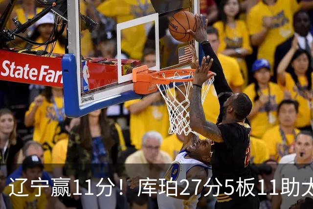 辽宁赢11分！库珀27分5板11助太强，官宣第1位下课主帅，接替者是前总冠军中锋