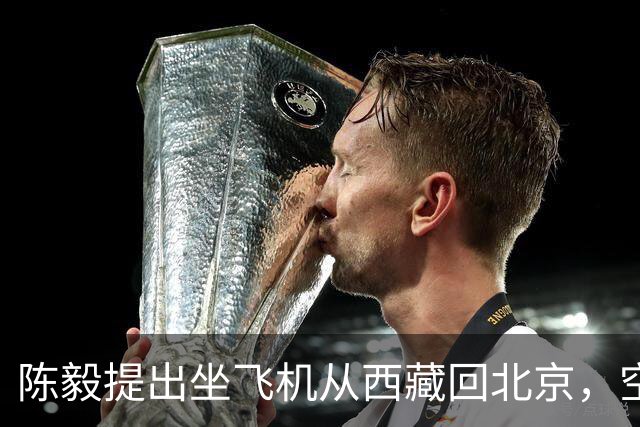 陈毅提出坐飞机从西藏回北京，空军少将张廷发劝：先别急，等一等！