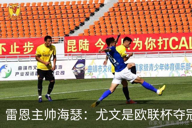 雷恩主帅海瑟：尤文是欧联杯夺冠热门；勒保罗此战缺席